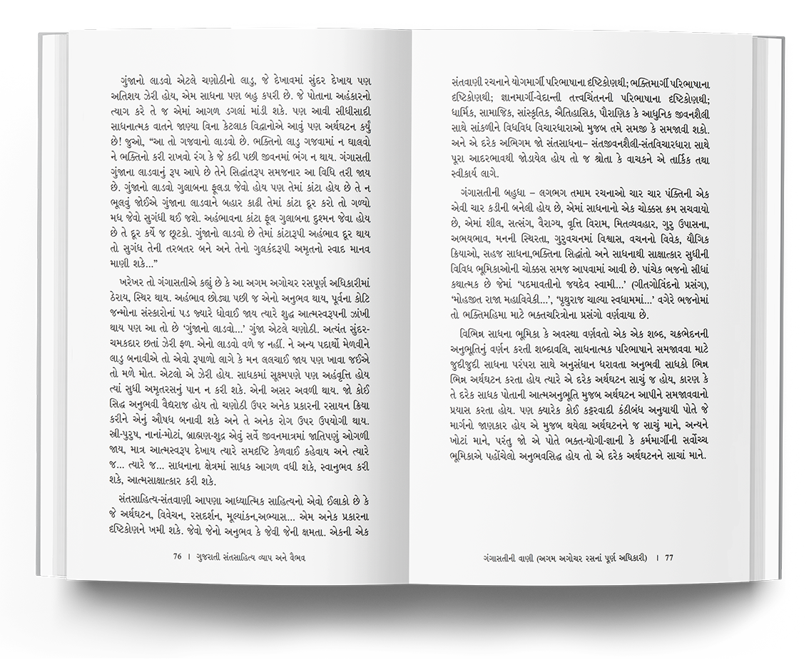 ગુજરાતી સંતસાહિત્ય - વ્યાપ અને વૈભવ